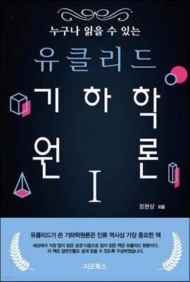 누구나 읽을 수 있는 유클리드 기하학 원론 1