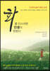 화를 다스리면 인생이 변한다