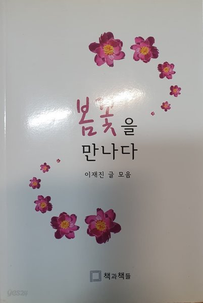 봄꽃을 만나다 (이재진 글 모음)