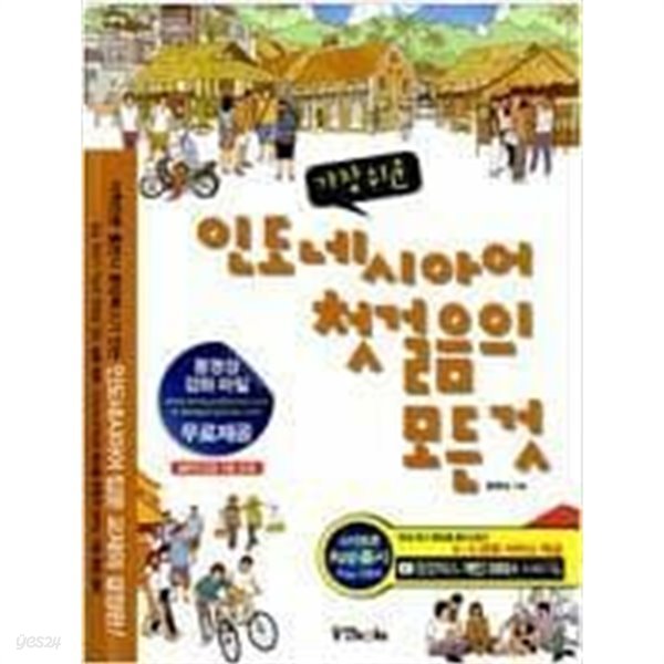 가장 쉬운 인도네시아어 첫걸음의 모든것 /(CD 없음/하단참조)