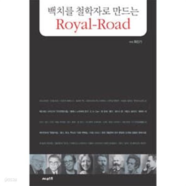 백치를 철학자로 만드는 Royal-Road