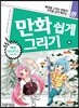 만화 쉽게 그리기 - 배경 마스터 2 (자연 편)