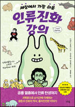 세상에서 가장 쉬운 인류진화 강의