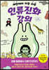 세상에서 가장 쉬운 인류진화 강의