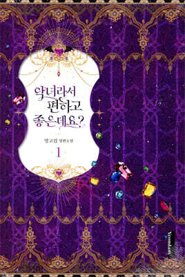 악녀라서 편하고 좋은데요? 1