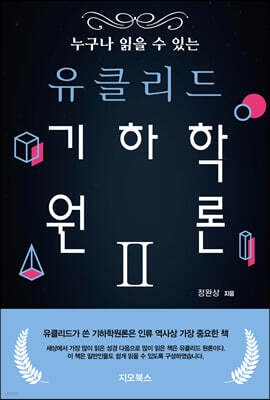 누구나 읽을 수 있는 유클리드 기하학 원론 2