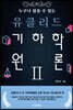 누구나 읽을 수 있는 유클리드 기하학 원론 2