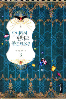 악녀라서 편하고 좋은데요? 3