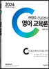 2024 권영주 전공영어 영어 교육론