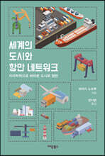 세계의 도시와 항만 네트워크