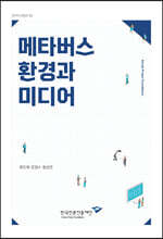 메타버스 환경과 미디어