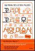 꼬리에 꼬리를 무는 서양 미술사