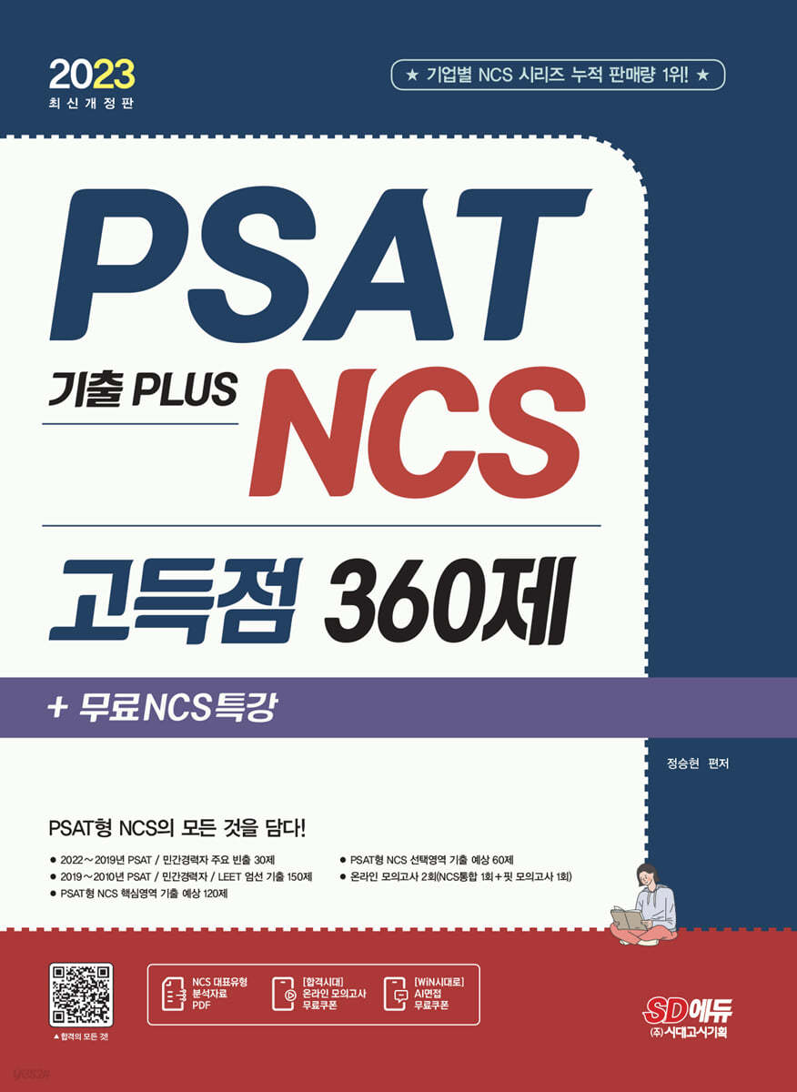 2023 최신개정판 PSAT 기출 PLUS NCS 고득점 360제+무료NCS특강