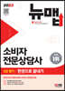 2023 소비자전문상담사 2급 필기 한권으로 끝내기