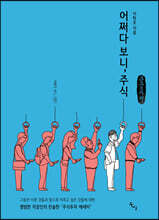 어쩌다 보니, 주식 (큰글자책)
