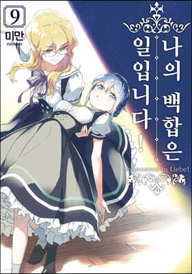 나의 백합은 일입니다 9
