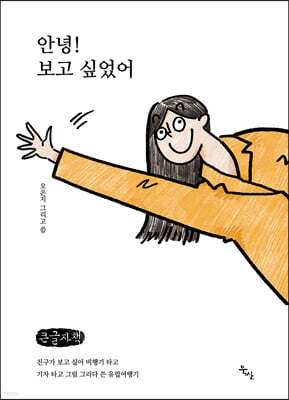 안녕! 보고 싶었어 (큰글자책)