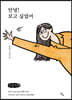 안녕! 보고 싶었어 (큰글자책)