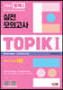 2023 한국어능력시험 TOPIK I 토픽 I 실전 모의고사