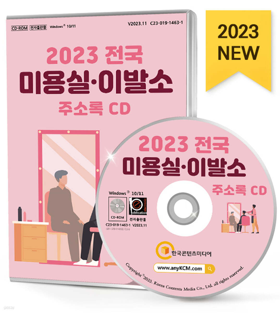 2023 전국 미용실&#183;이발소 주소록 CD