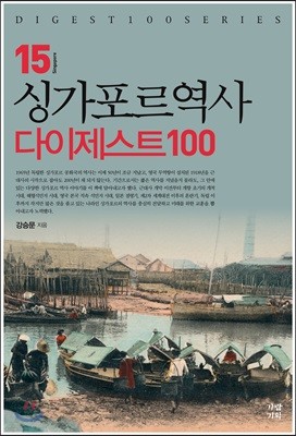 싱가포르역사 다이제스트100