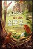 숲의 마녀, 윌로우 1