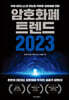 암호화폐 트렌드 2023
