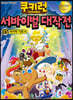 쿠키런 서바이벌 대작전 35