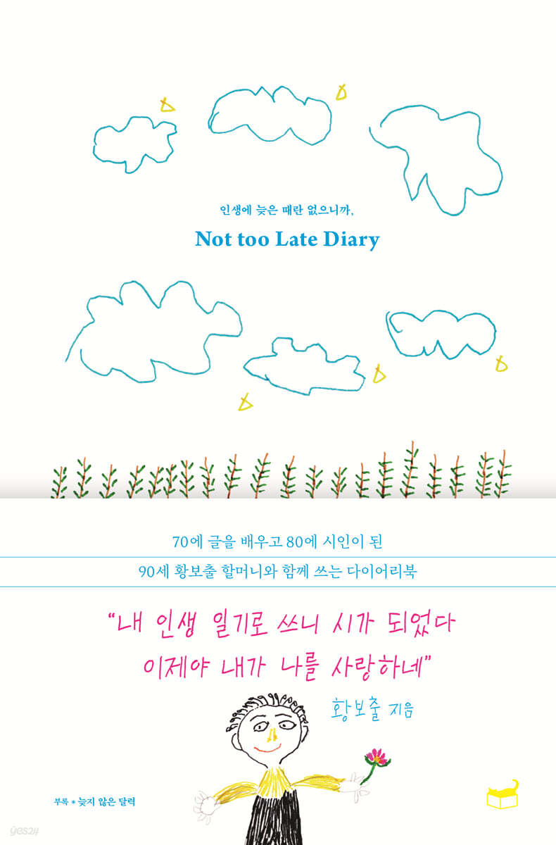 인생에 늦은 때란 없으니까, Not too Late Diary