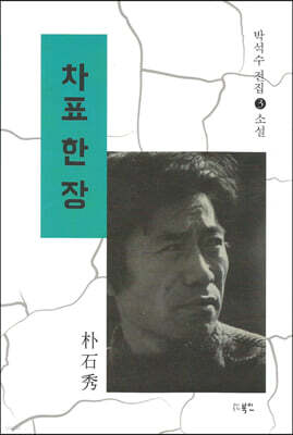 차표 한 장