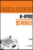 K-IFRS 회계원리