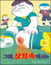 그때, 상처 속에서는