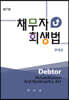 채무자회생법