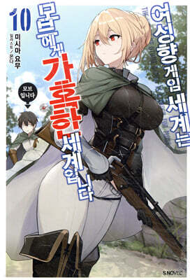 여성향 게임 세계는 모브에게 가혹한 세계입니다 10