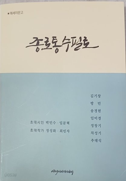 종로통 수필로(에세이문고)-박남수외10인