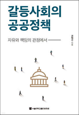 갈등사회의 공공정책