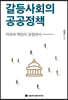 갈등사회의 공공정책