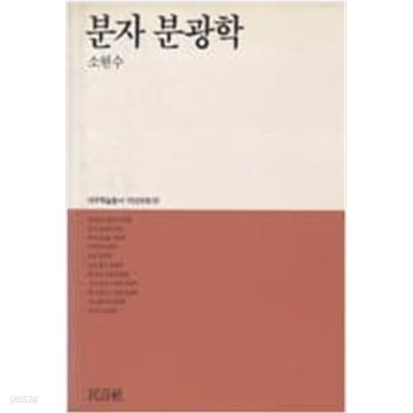 [대우학술총서. 자연과학 59] 분자 분광학 (소현수 著) (1988년 초판)