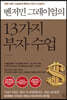 벤저민 그레이엄의 13가지 부자 수업