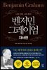 벤저민 그레이엄 자서전