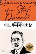 어느 투자자의 회상