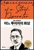 어느 투자자의 회상