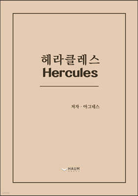 헤라클레스 Hercules