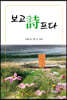 보고詩프다
