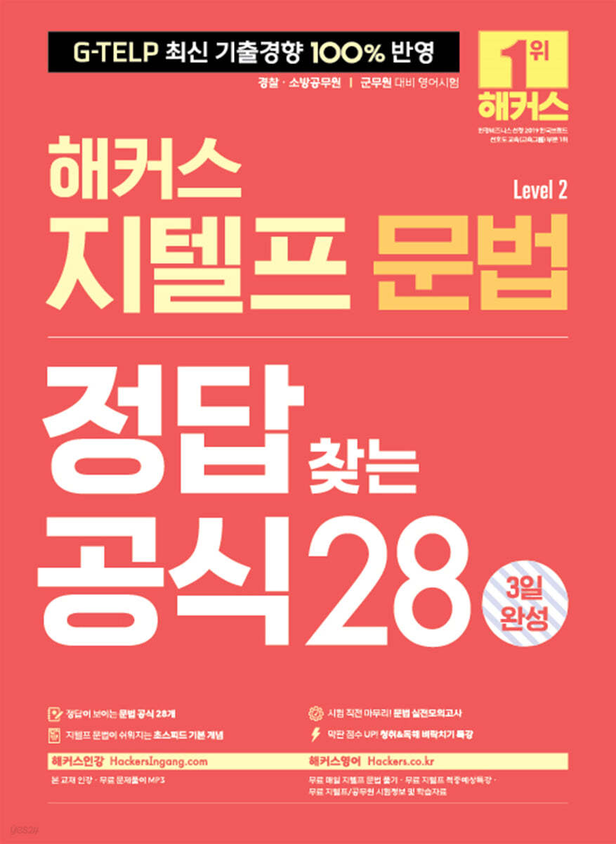 해커스 지텔프 문법 정답 찾는 공식 28 (Level 2) 3일 완성