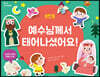 예수님께서 태어나셨어요!