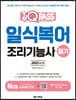 2023 최신판 원큐패스 일식복어조리기능사 필기