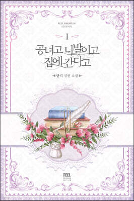 공녀고 나발이고 집에 간다고 1