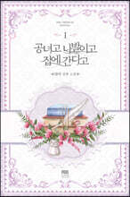공녀고 나발이고 집에 간다고 1