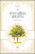 공녀고 나발이고 집에 간다고 2